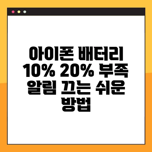 아이폰 배터리 10% 20% 부족 알림 끄는 쉬운 방법