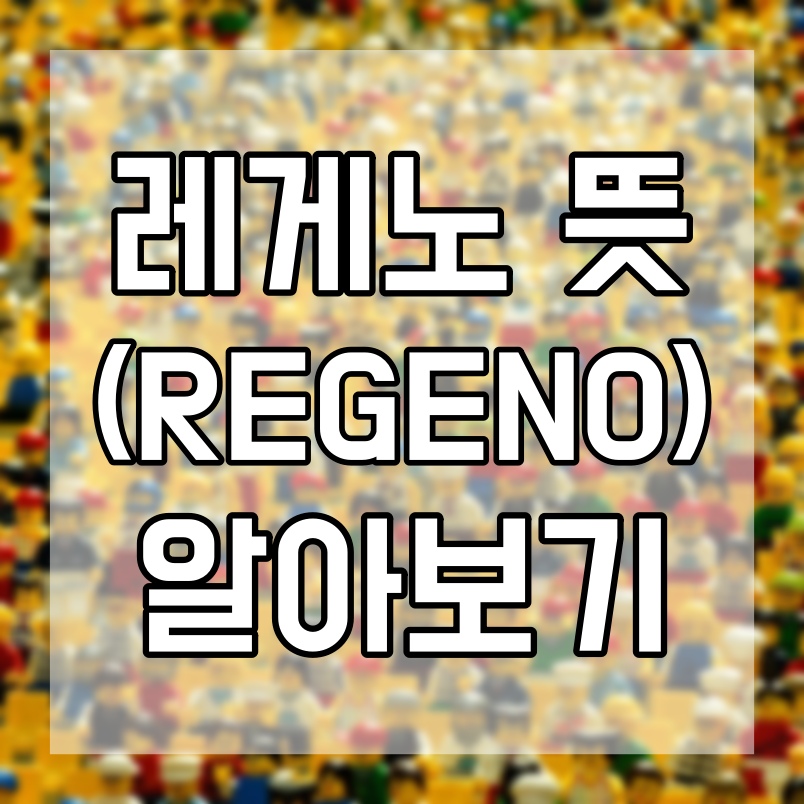  레게노가 무슨 뜻일까? 레게노 뜻 알아보기