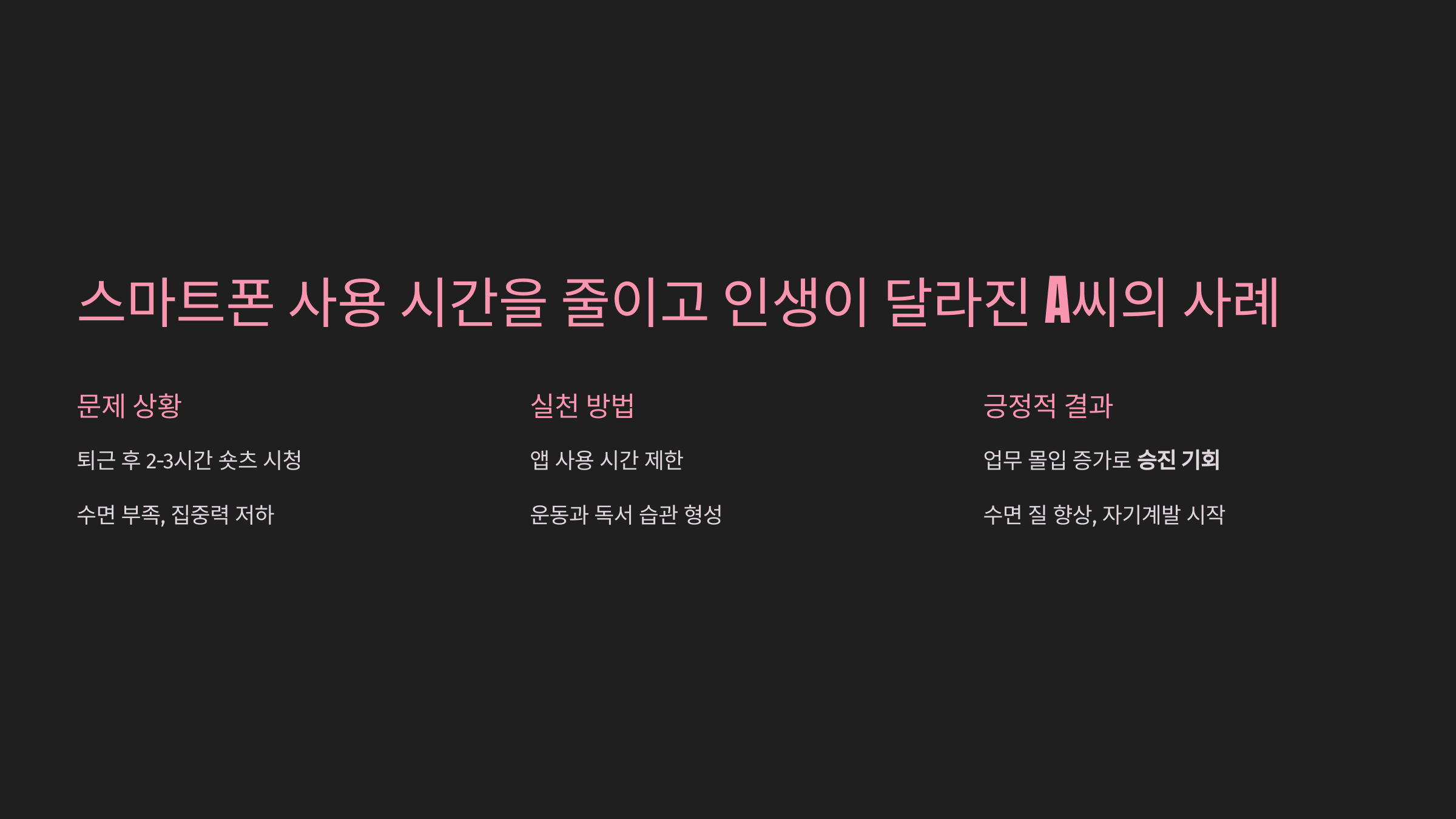 스마트폰 사용 시간을 줄이고 인생이 달라진 A씨의 사례