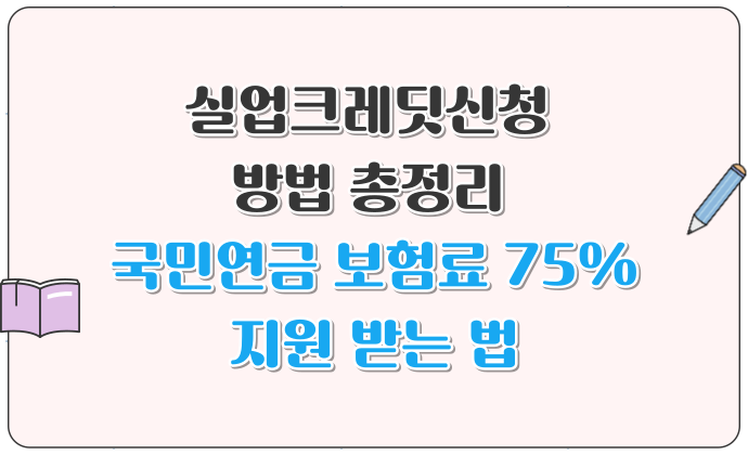 2025 실업크레딧 신청 방법 총정리 국민연금 보험료 75% 지원 받는 법
