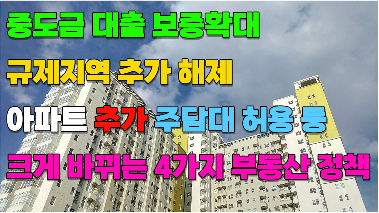  [부동산정보] 제11차 비상경제민생회의(10.27)에서 발표된 바뀌는 4가지 부동산 정책