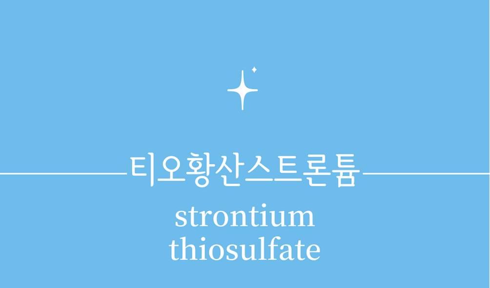 '티오황산스트론튬(strontium thiosulfate)'