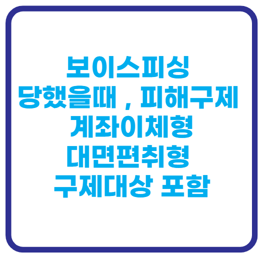 보이스피싱