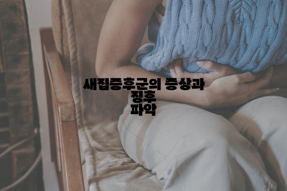 새집증후군의 증상과 징후 파악