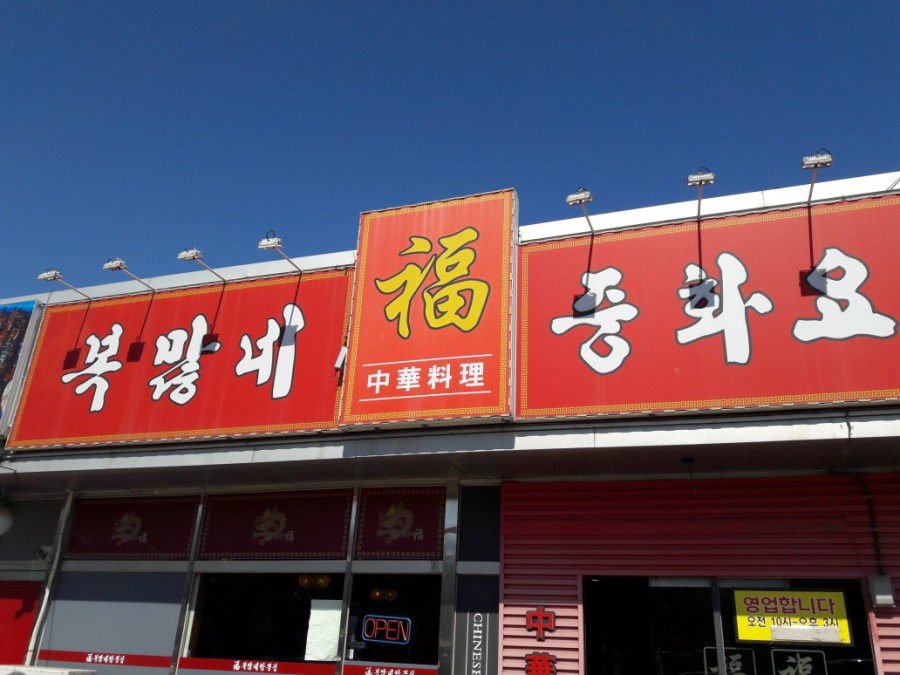 복짬뽕 이미지
