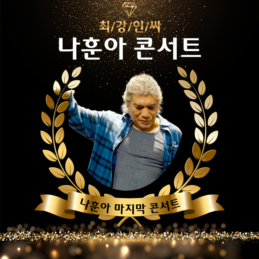 나훈아 콘서트 예매 티켓 일정