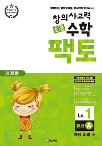 창의-사고력-초등-수학-팩토-원리-1A