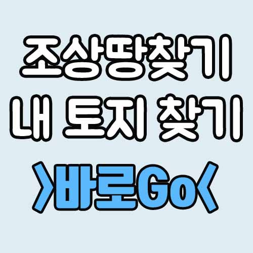  조상땅찾기 내 토지 찾기 서비스 이용방법