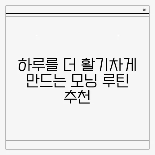 하루를 더 활기차게 만드는 모닝 루틴 추천