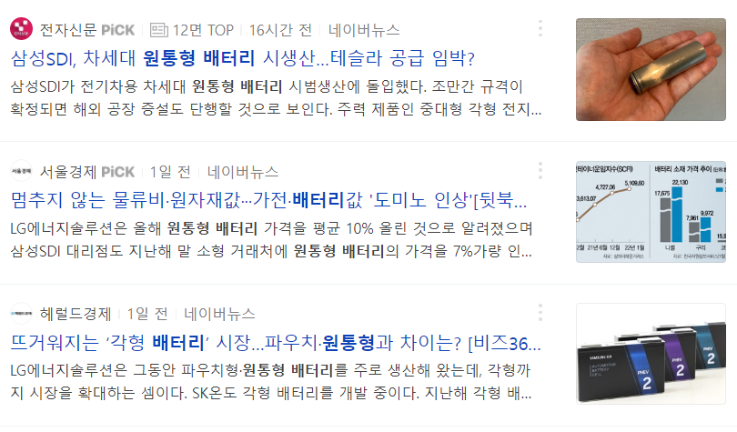  원통형 배터리 관련주