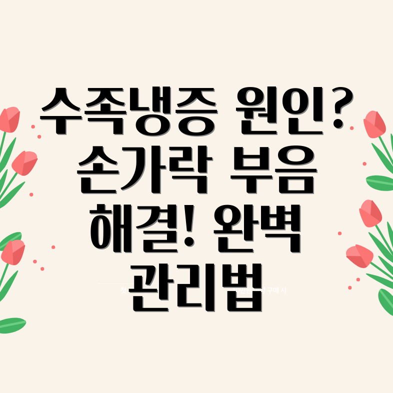 수족냉증 손가락 마디 부음