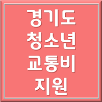  경기도 청소년 교통비 지원 쉽게 총 정리(2022년 대상 및 신청방법)