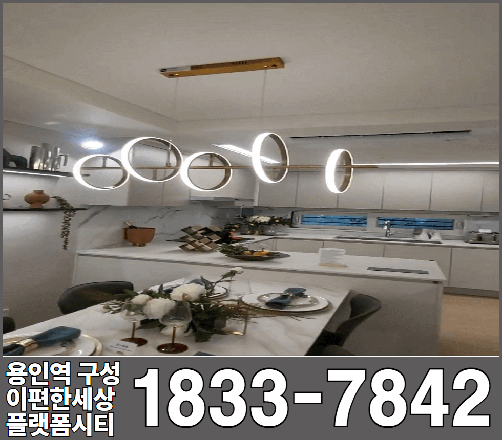 용인역 구성 이편한세상 플랫폼시티 84타입 주방
