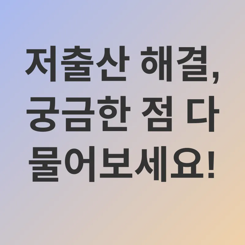 저출산 해결_4