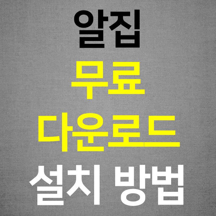 알집 무료 다운로드