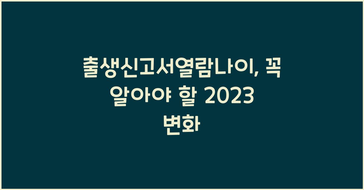 출생신고서열람나이