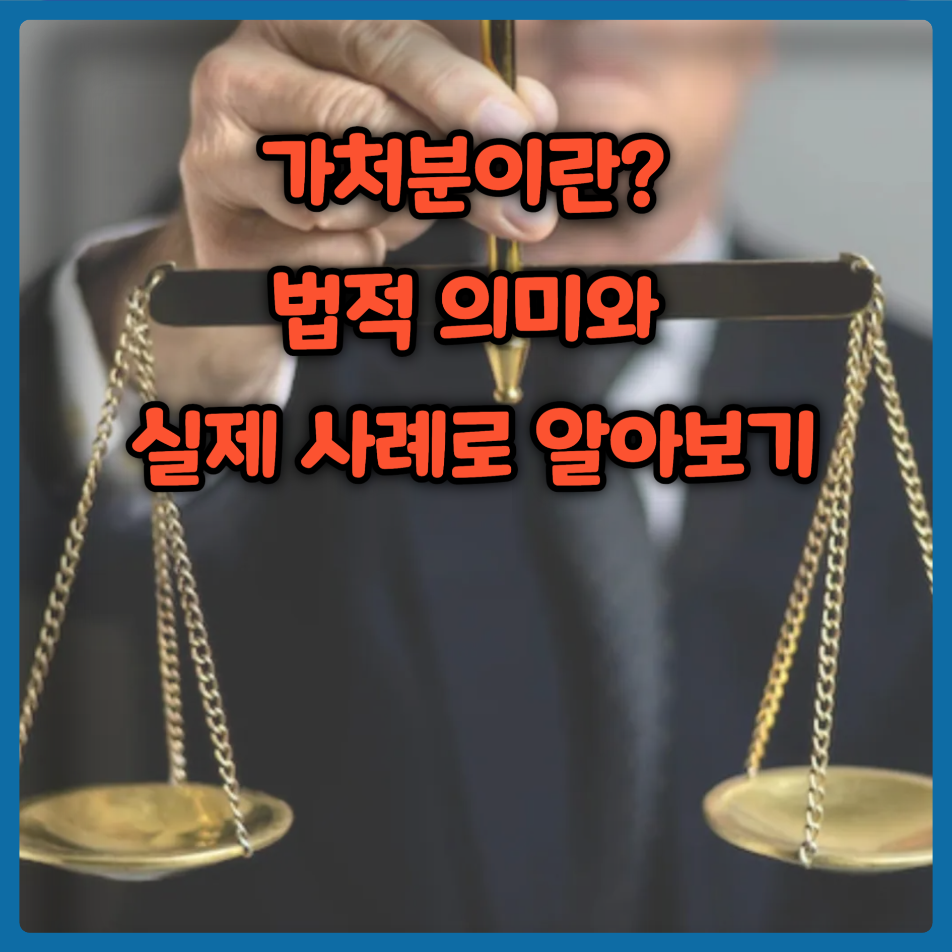 가처분이란?
법적 의미와 실제 사례로 알아보기