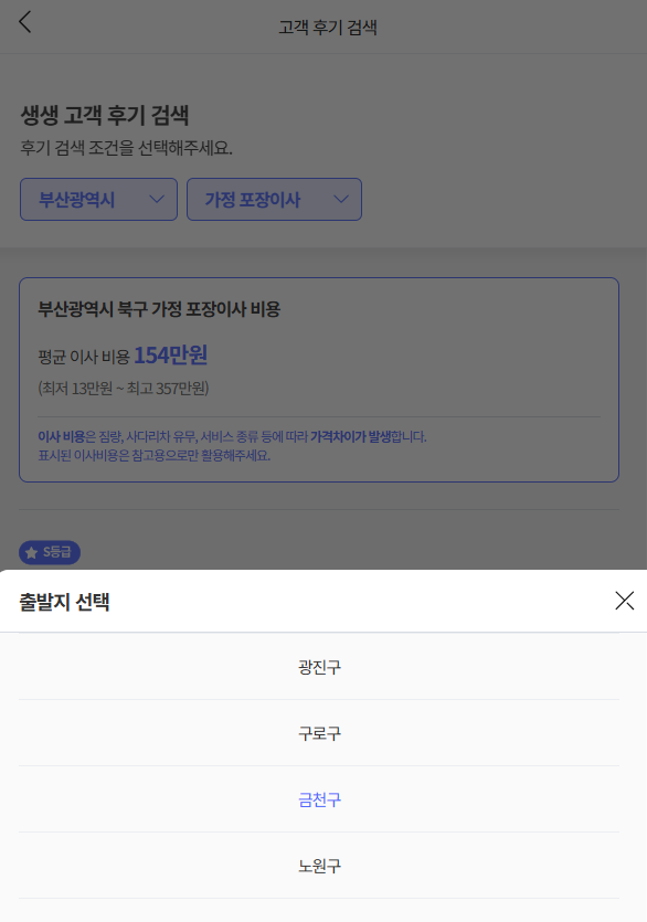 이사플래닛에서 금천구 이삿짐센터비용 평균 확인