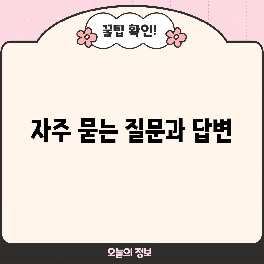 자주 묻는 질문과 답변