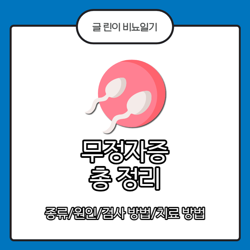 무정자증 총 정리