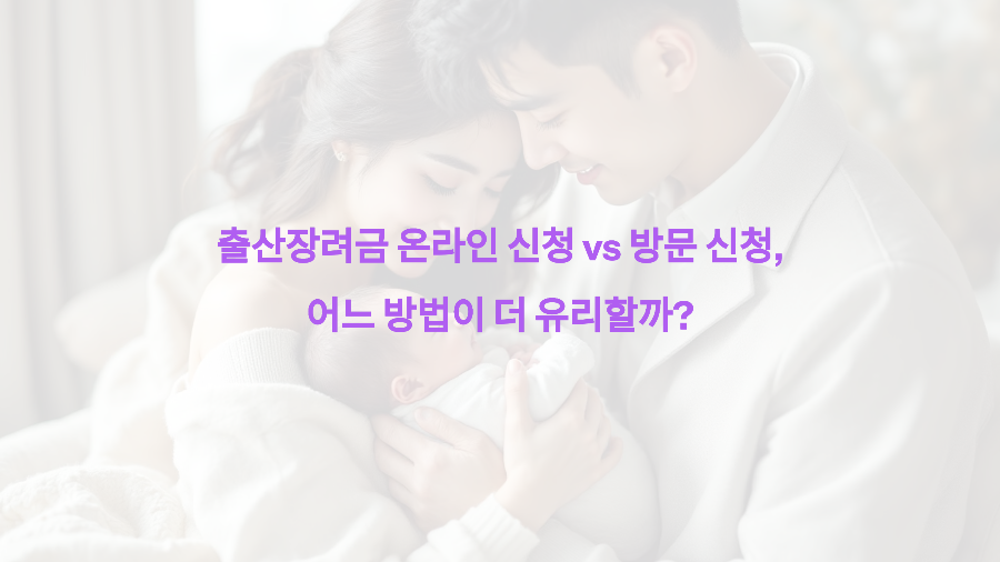 출산장려금 온라인 신청 vs 방문 신청, 어느 방법이 더 유리할까?