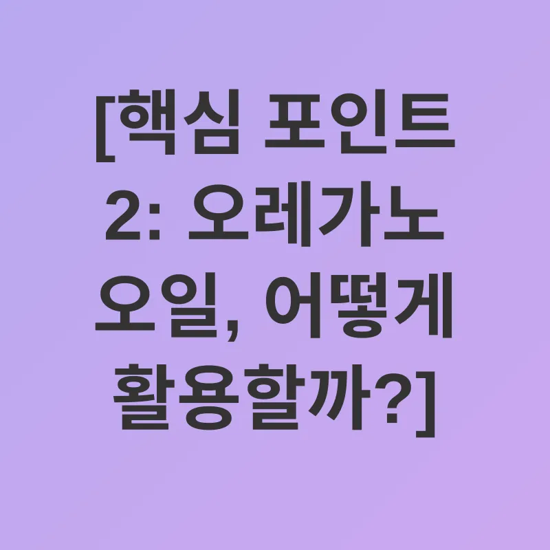 오레가노 오일 효능_2