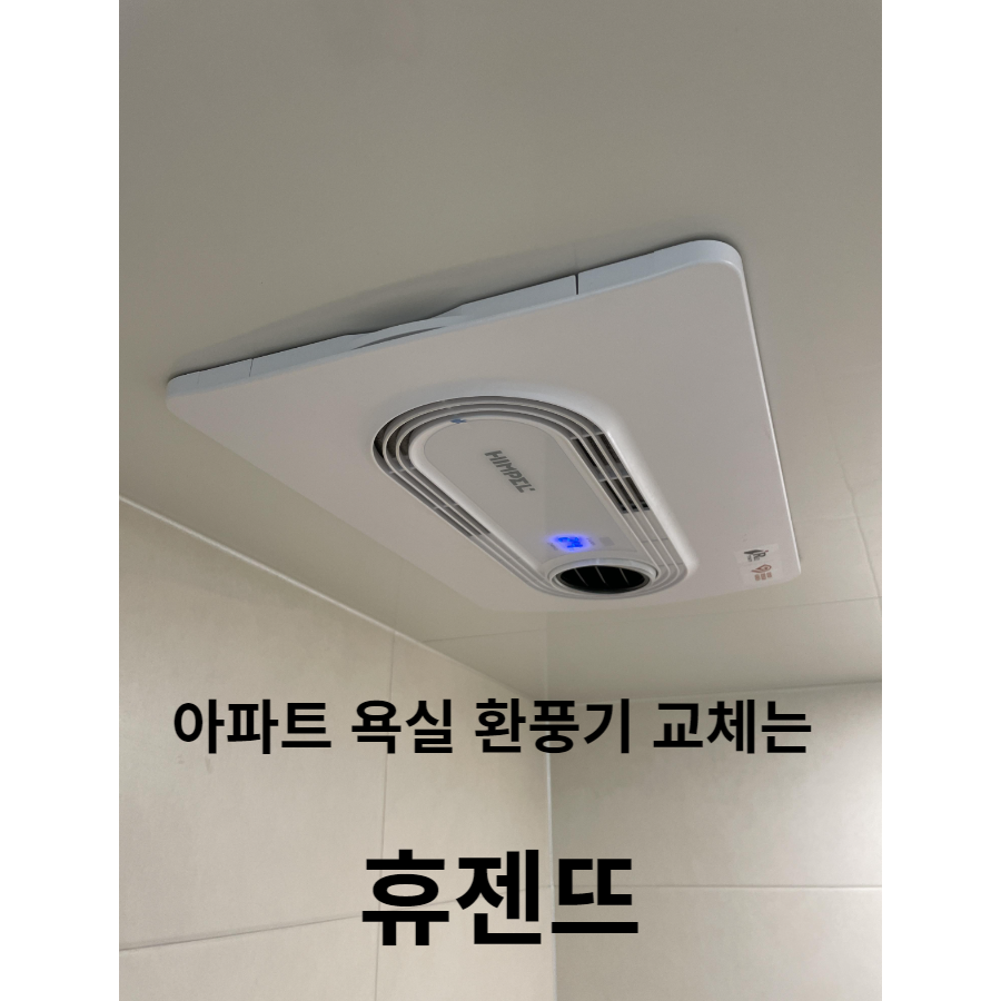  아파트 욕실 환풍기는 휴젠뜨