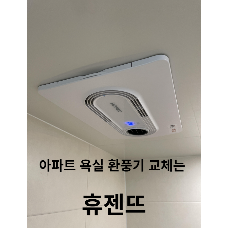 욕실환풍기 휴젠뜨