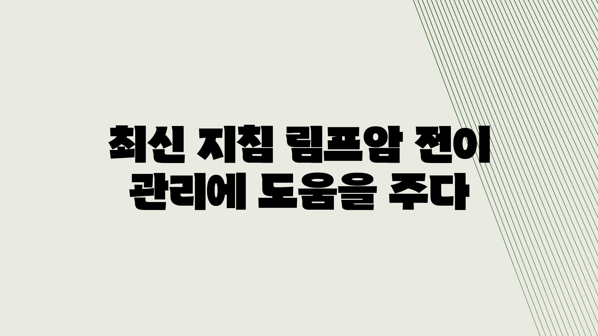 최신 방법 림프암 전이 관리에 도움을 주다