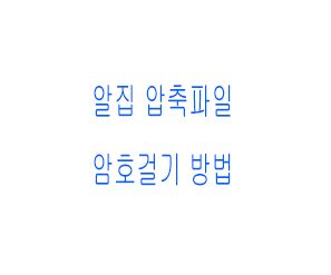  알집 압축파일 폴더 암호걸기 방법