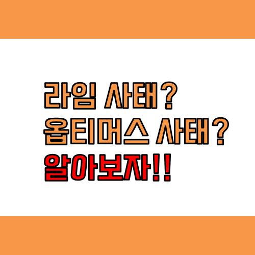  라임 사태, 옵티머스 사태, 내가 당하기 전에 알아보자...