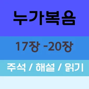 권위 전쟁 누가복음 20장 큐티 매일성경_21