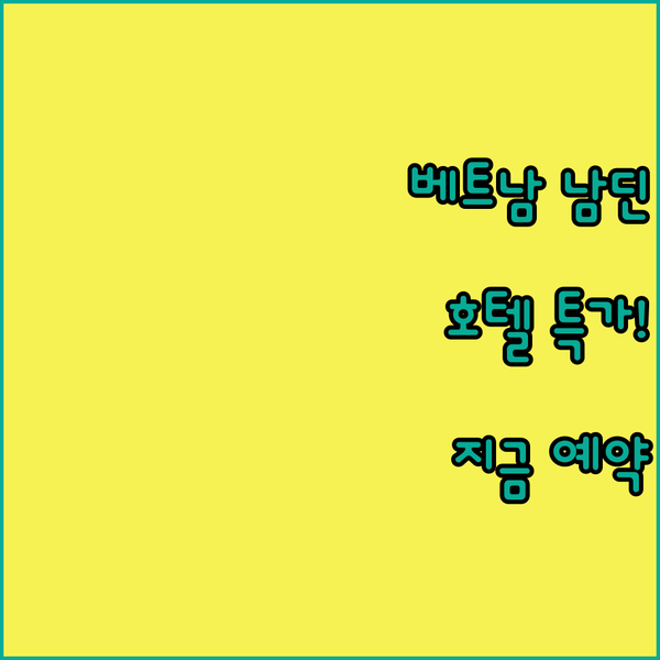 베트남 남딘 호텔 특급 할인! 지금 