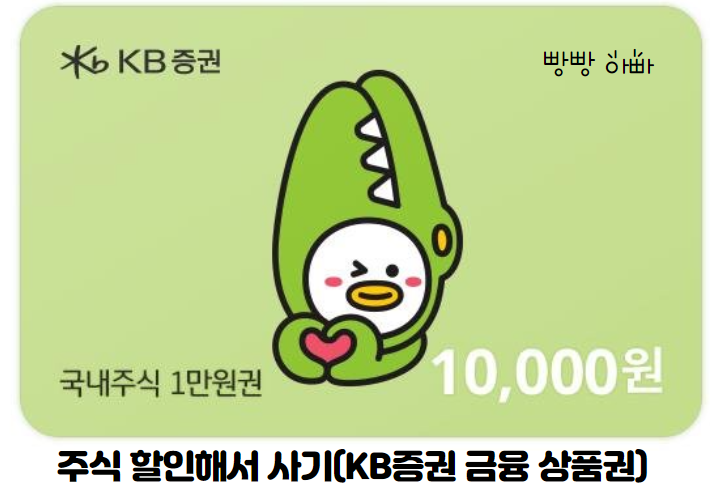  주식 할인해서 사기(KB증권 금융투자상품권)