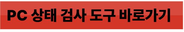 PC상태 검사 도구 바로가기