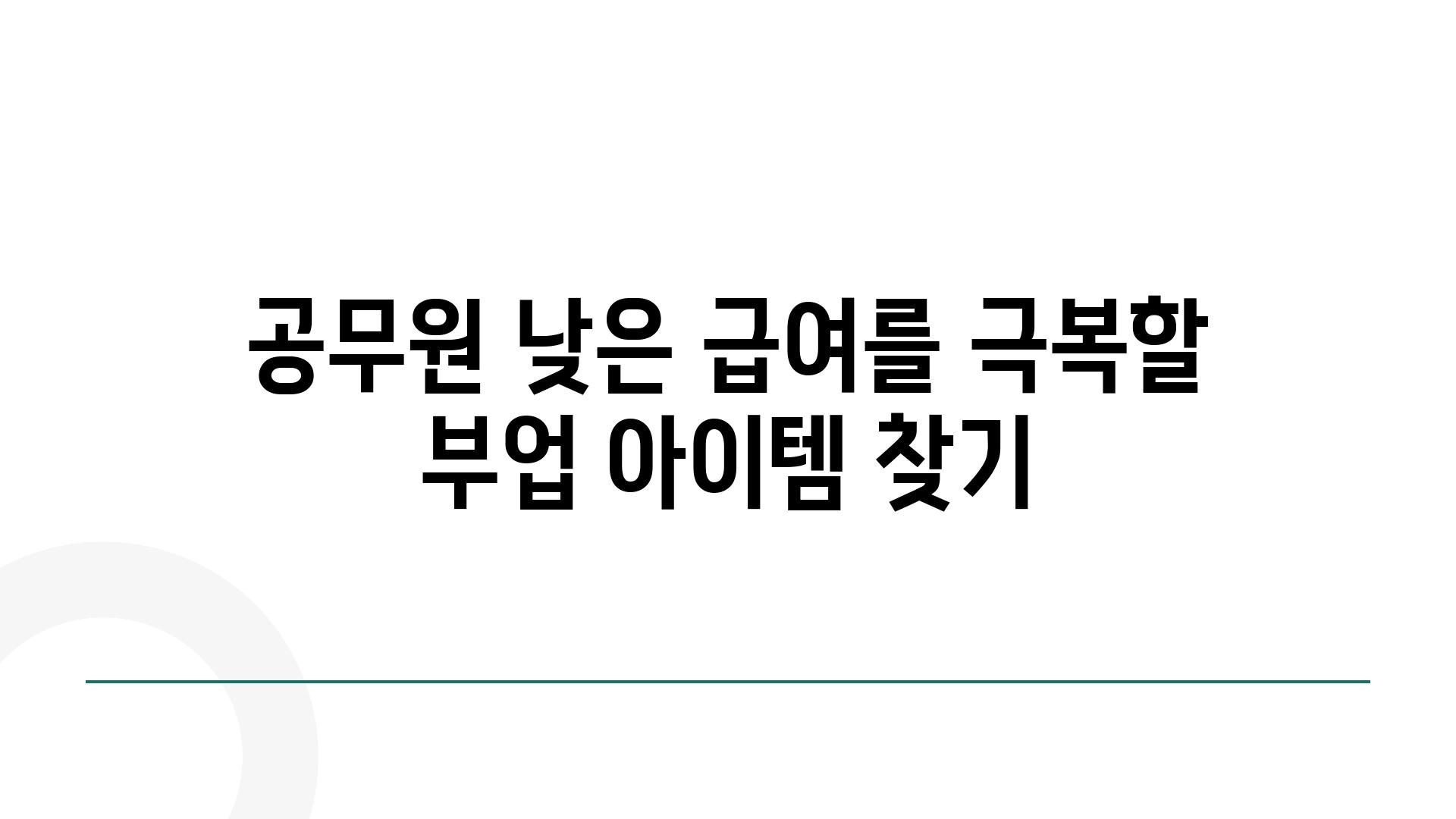 공무원 낮은 급여를 극복할 부업 아이템 찾기