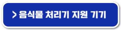 음식물 처리기 지원금