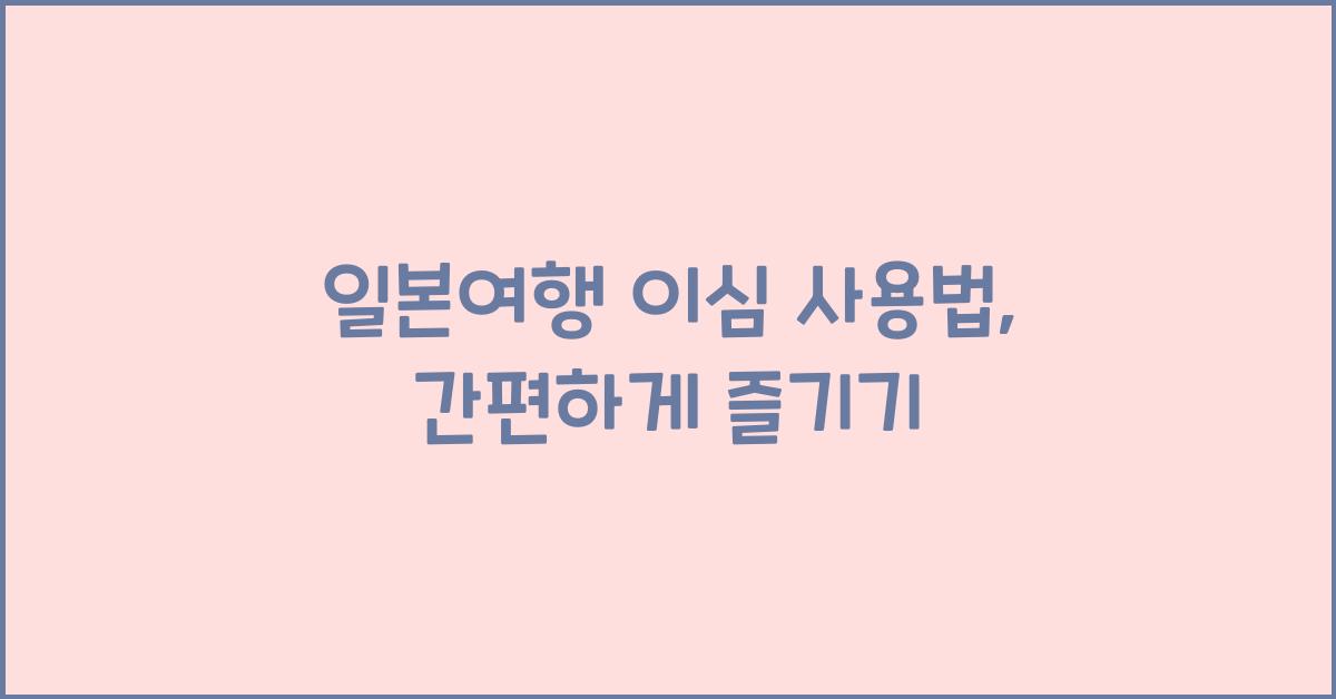 일본여행 이심 사용법