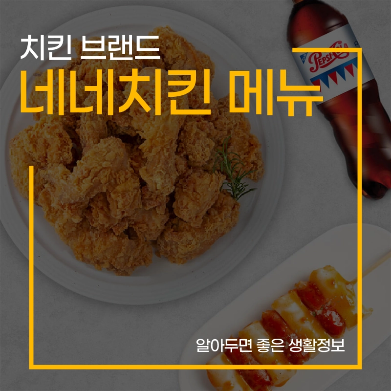 네네치킨-메뉴-가격