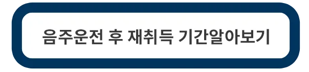 음주운전-재취득기간