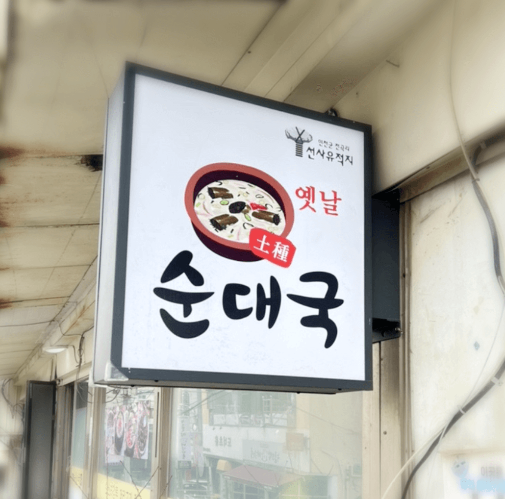 연천_옛날_토종_순대국_간판