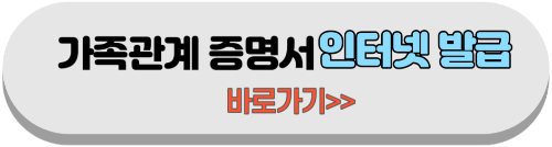 가족관계 증명서 인터넷 발급 바로가기