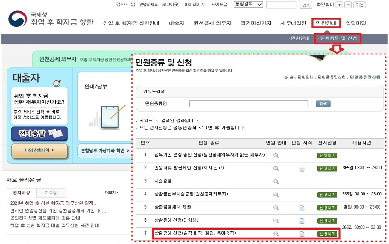 취업 후 상환 학자금 대출 상환유예 온라인 신청하기-국세청