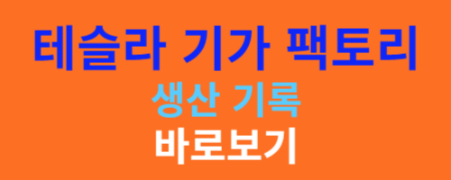 테슬라 기가팩토리 생산기록