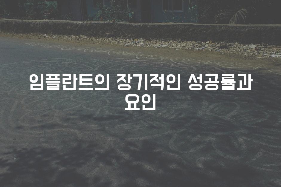 임플란트의 장기적인 성공률과 요인