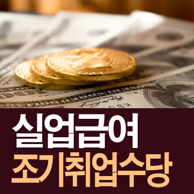 실업급여 조기재취업수당 조건, 인터넷 신청(모의계산, 주의사항)