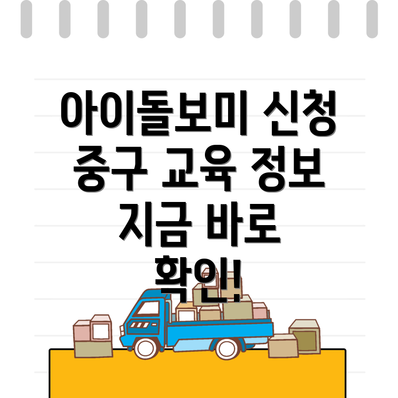아이돌보미 신청