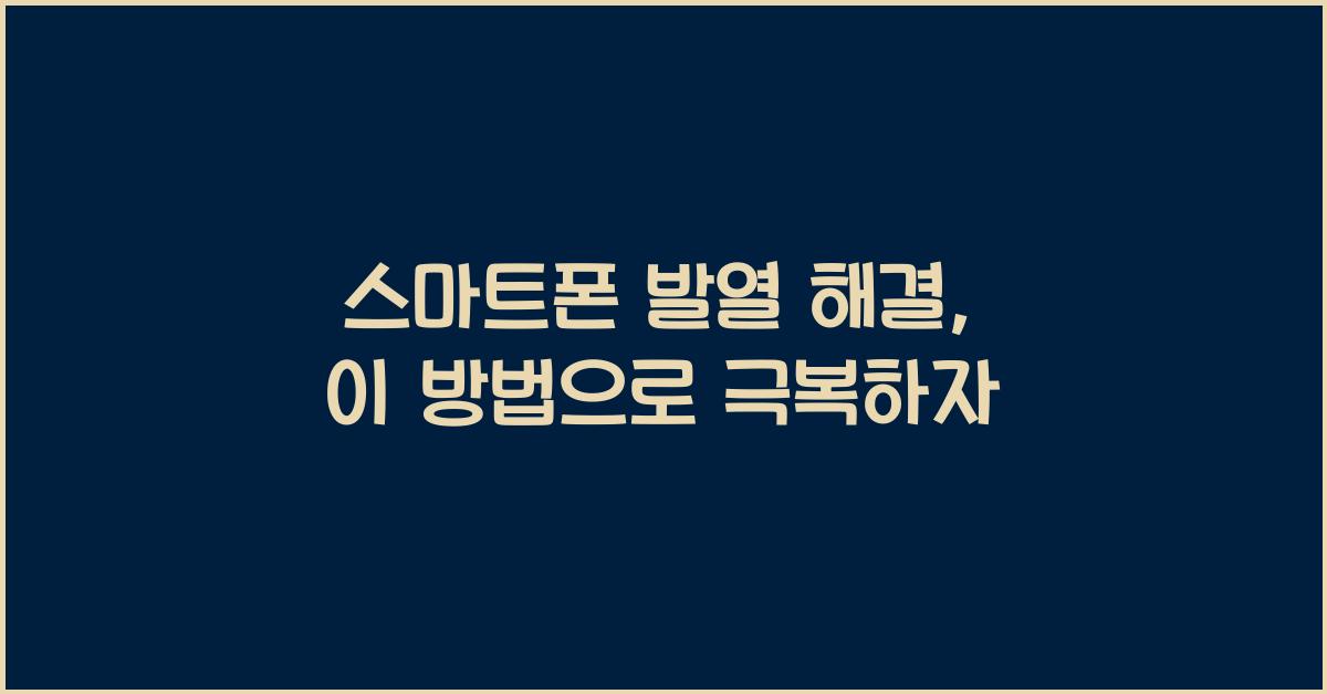 스마트폰 발열 해결  