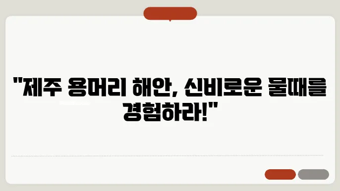 9월 제주 여행지 추천: 용머리해안에서의 물때 시간 알아보기
