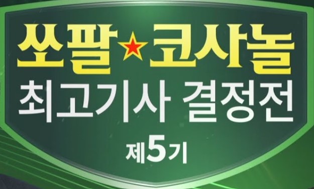 쏘팔 코사놀배